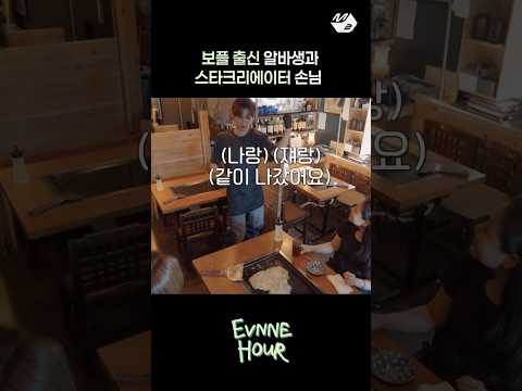 나 이븐인데 손님이 제베원 팬이라고 함 | EVNNE HOUR