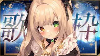 【 #歌枠 】寝る前に一曲いかがですか∼！ 【Vsinger/茨むあん】  #karaoke