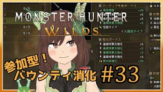 【モンハンワイルズ】#33　参加型でバウンティ消化をする　※ネタバレ注意