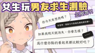 ◖星見遙精華◗ 今晚睡沙發？！玩男友求生測驗發現...自己根本不懂女生？