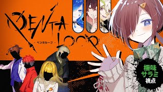 【#マーダーミステリー】PENTALOOP【 柵味サラミ視点 】※ネタバレ注意