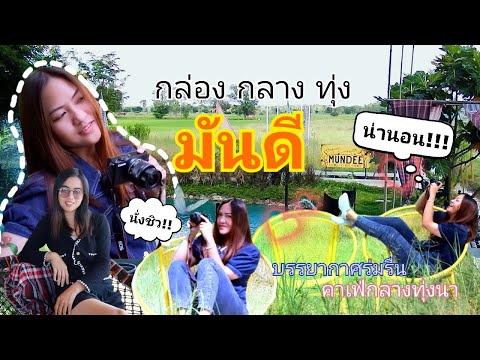 ร้านมันดีพิดโลกมันดีกล่องกล