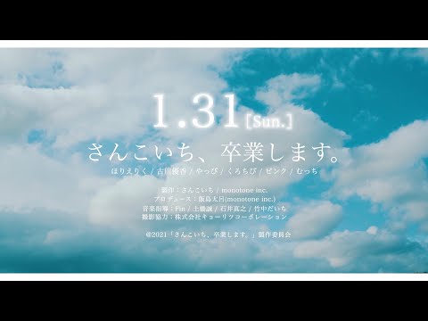 『さんこいち、卒業します。』45秒予告編【2021年1月31日公開】