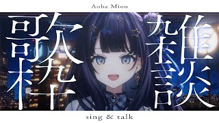 【 #歌枠 】 全然暑くて大泣きチャンネル￤#みおんえあ【 #vsinger / #karaoke 】