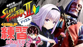 【スト6🔰】素人5日目JP練習最終日‼️泣いても笑っても明日が本番！【SLEEP FIGHTER】