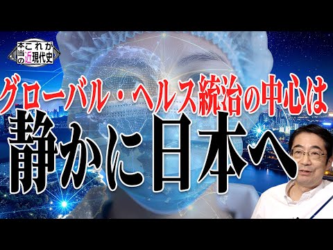 高市総裁誕生〜グローバル・ヘルス統治の中心は静かに日本へ？ [これが本当の近現代史226]