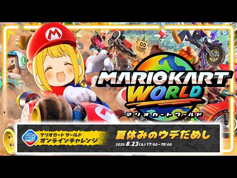 マリオカートワールド公式イベント『夏休みのウデだめし』とりっぴぃ参戦！！