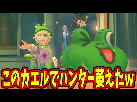 【第五人格】やっぱり「火災調査員」が強すぎるｗｗたった１発の風船カエル通せんぼで萎えてハンター投降！！！【IdentityⅤ】【アイデンティティ5】