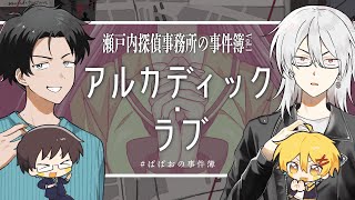 【Side-B アルカディック・ラブ】瀬戸内探偵事務所の事件簿Vol.1【PL：高生紳士、ぱぱびっぷ】