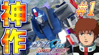 #1【機動戦士ガンダムSEED】異世界アムロ「SEEDの世界に行きまーす！」【機動戦士ガンダムSEED BATTLE DESTINY REM