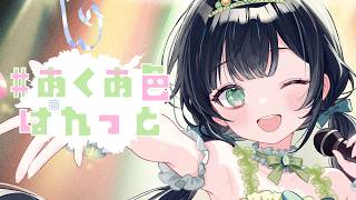 #あくあ色ぱれっと / 湊あくあ【Covered by Kotoha】