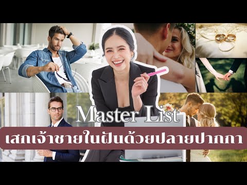 สอนทำMasterListเปลี่ยนคนในฝ