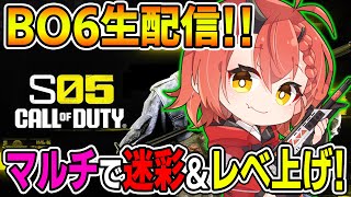 【CoD:BO6】シーズン5✨マルチでレベ上げ＆迷彩解除★『雑談しながらまったりやるよ～!!』【胡桃さらり】