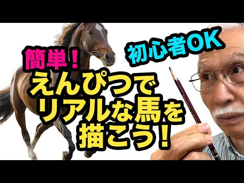 丸を重ねるだけ！初心者でも描けるプロ級のリアルな『馬』スケッチ術