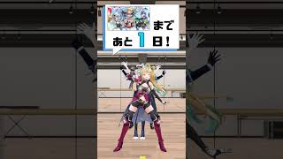 【みたらし団 1st 3D Live】まであと1日！ #みたらし団2ndアニバーサリーライブ