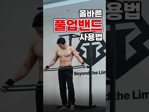 풀업밴드 200% 활용법😱 (턱걸이 초보 필수 시청!)