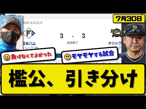 【3位vs5位】日本ハムファイターズとオリックスバファローズが3-3で引き分け…7月30日ハム自力V消滅…オリックス今季3度目のドロー【最新・反応集・なんJ・2ch】プロ野球