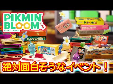 【ピクミンブルーム】絶対面白そうなイベント！【Pikmin Bloom】