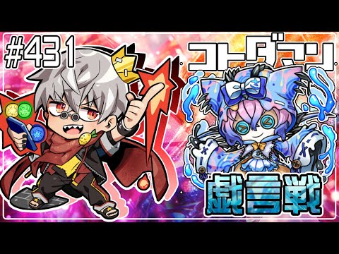 【コトダマン】戯言戦 サロクボンノ → コトノ間紹介【#431】
