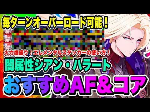 【俺アラ】シアン・ハラートおすすめアーティファクト&コア!毎ターン必殺&オーバーロード可能な編成とスキル回しについて解説!マジで強すぎる!!!【俺だけレベルアップな件・ARISE・公認クリエイター】