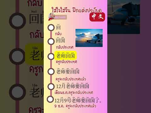 laoshihuiguoแต่งประโยคจีนเร