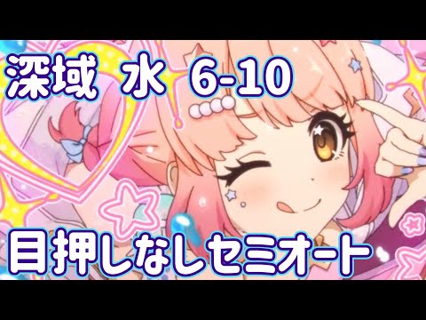 【プリコネR】 深域 水 6-10 ウールヴヘジン 目押しなしセミオート　7-1〜7-9の編成は概要欄にリンクあり