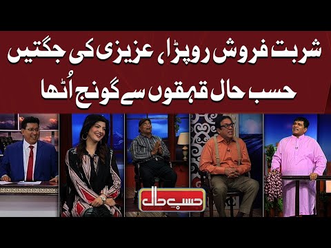 Sharbat Ferosh Roo Parah | Azizi Ki Jugtein | Hasb e Haal | Dunya News