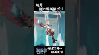 【原神】璃月のしっかり確認しないと見逃す今日ポジ隠れ場所 #shorts #原神 #genshinimpact かくれんぼ  #genshi