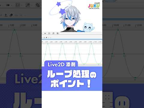 【Live2D添削】ループ処理のポイント！【Live2DJUKU】