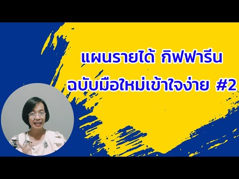 แผนรายได้-กิฟฟารีน-ฉบับมือใหม่ แผนรายได้-กิฟฟารีน-ฉบับมือใหม่