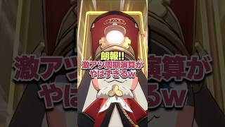 朗報!!激アツ周期演算がヤバすぎるwww【崩壊スターレイル】