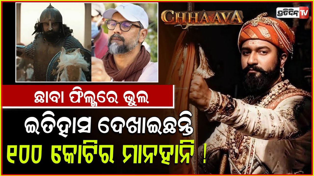ଛାବା ଫିଲ୍ମରେ ଭୁଲ ଇତିହାସ ଦେଖାଇଛନ୍ତି, ୧୦୦ କୋଟିର ମାନହାନି ! protest, Chaava film’s historical inaccuracy