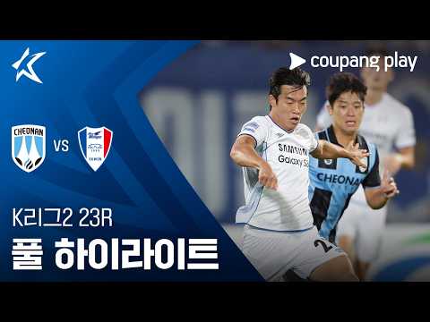[K리그2] 23R 천안 vs <strong>수원</strong> 풀 하이라이트