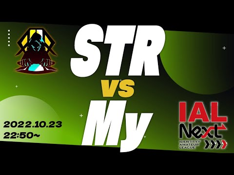 【IAL Nextプレーオフ】二回戦　STR vs My【第五人格】