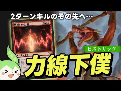 【MTGアリーナ】強き者の下僕と残響の力線で新しい2キルムーブできる理由【ヒストリック】【ダスクモーン】【ボイロ実況・ずんだもん実況】