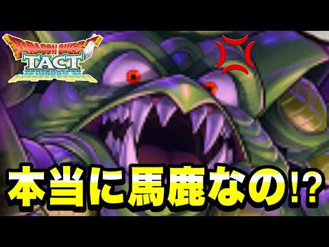 【ドラクエタクト】本当に…馬鹿なの!?【DQT】
