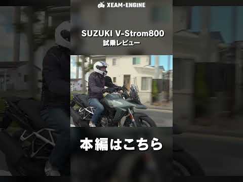 2024年式のSUZUKI V-Strom800試乗レビュー#バイク #大型バイク #suzuki #vstrom800 #アドベンチャー