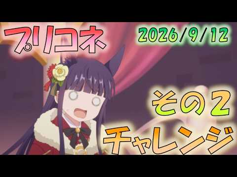 🔴【👑プリコネ】高難易度化チャレンジ（9月） その２【#プリンセスコネクト Re:Dive】