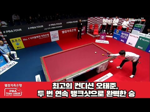 최고의 컨디션 오태준, 두 번 연속 뱅크샷으로 완벽한 승기[웰컴저축은행 PBA 팀리그 2023-2024] 4라운드