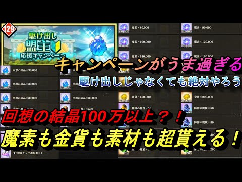 【まおりゅう】駆け出しキャンペーンが激うま過ぎる！ 回想の結晶は100万以上？！ 駆け出しじゃなくても素材集めの為に絶対やろう