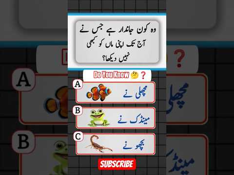 #quizchallenge #generalknowledge #youtubeshorts #confused