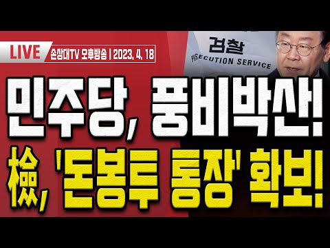 송영길 녹취록 또 나왔다!.. "영길이 형이 많이 처리를 했더라고" [오후LIVE]