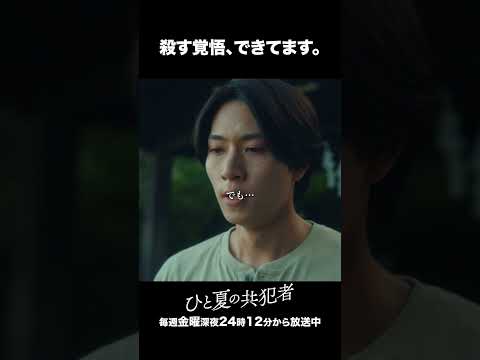 【ひと夏の共犯者】 第４話｜「殺す覚悟、できてます。」
