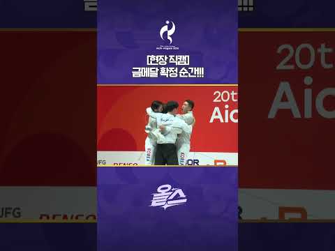 <strong>펜싱</strong> 남자 <strong>사브르</strong> 단체 금메달 확정 순간!