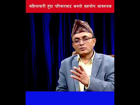 महिनावारी हुंदा परिवारवाट कस्तो सहयोग आबश्यक #nepal #shortsfeed #reels #shortvideo