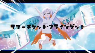 【オリジナル曲】サマーチケット・フラインゲット／越後屋ときな＠18か月連続オリ曲リリース挑戦🍉【YASAI SHOP】