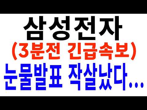 [삼성전자] "서초사옥 본사발표" 연휴 앞두고 비상이다...#삼성전자주가전망 #반도체 #삼성 #ai #삼성전자주가