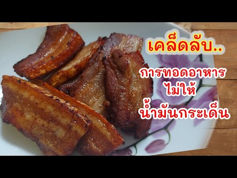 หมูสามชั้นทอดน้ำปลา-หอม-อร่อย- หมูสามชั้นทอดน้ำปลา-หอม-อร่อย-