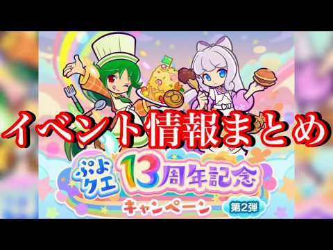 【ぷよクエ】13周年イベント第2弾情報まとめ！