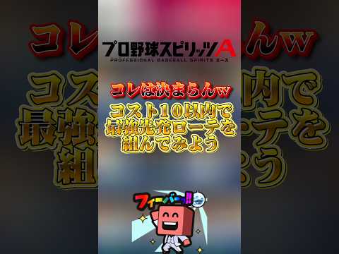 コスト10以内で先発ローテを組んでみよう#プロスピa